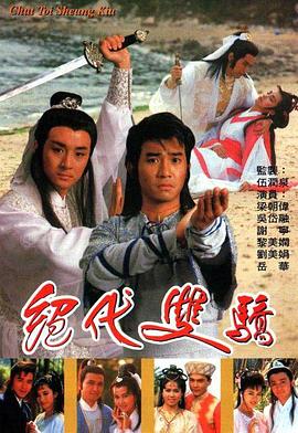 绝代双骄国语1988第01集