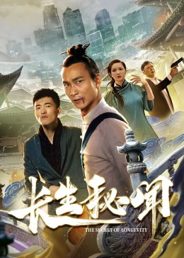 长生秘闻第15集