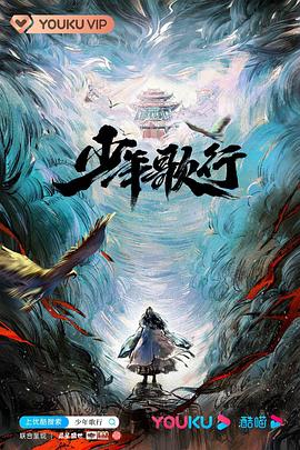 少年歌行2022第3集