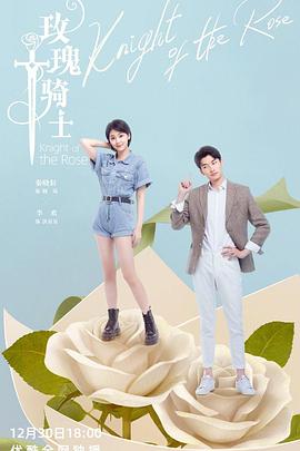 玫瑰骑士2022第23集