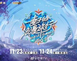妻子的浪漫旅行第六季20230119