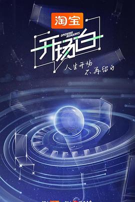 开场白第二季第12集