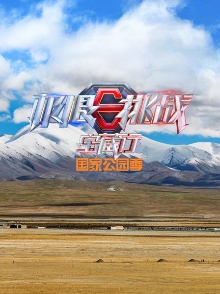 极限挑战宝藏行国家公园季20230401(大结局)