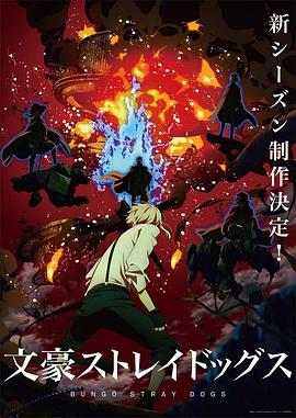 文豪野犬第四季第11集