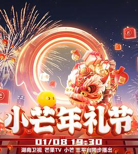 2023小芒年礼节20221230