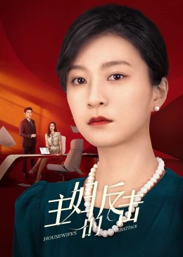 主妇的反击2023第22集