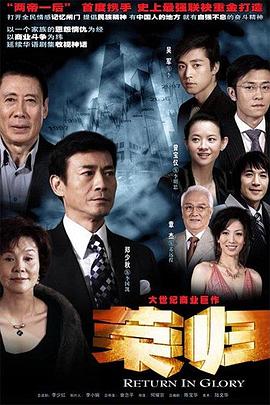 荣归郑少秋版第19集