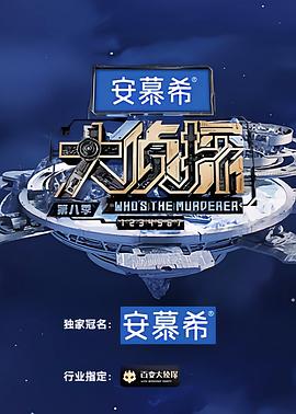 大侦探第八季20230331下