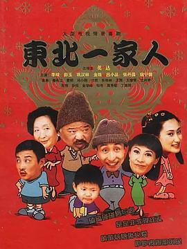 东北一家人全集第108集