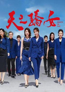天之骄女第14集