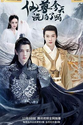 仙尊，今天洗白了吗第01集