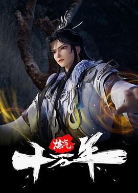 炼气十万年第283集
