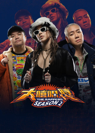 大嘻哈时代2第13集