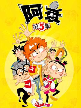 阿衰第五季第28集