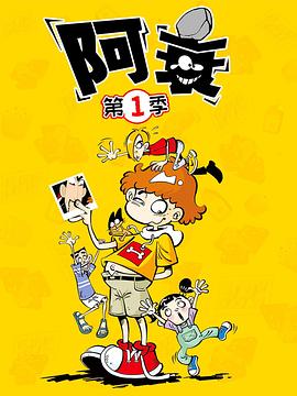 阿衰第一季第21集