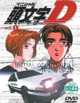 头文字D第一季第24集