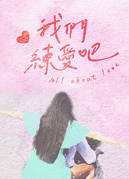 我们练爱吧20200828