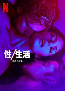 性/生活第二季第3集