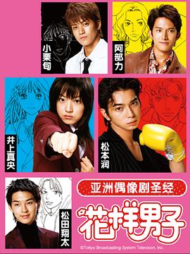 花样男子第一季第08集