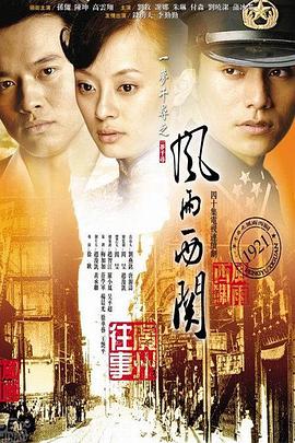 风雨西关第23集