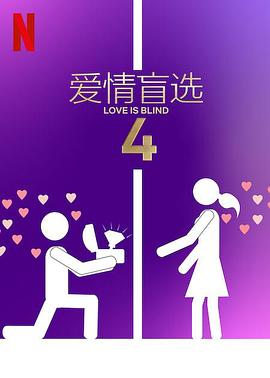 爱情盲选第四季第07集