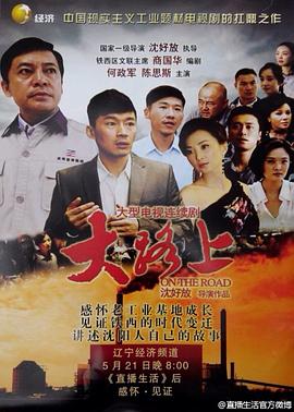 大路上第18集