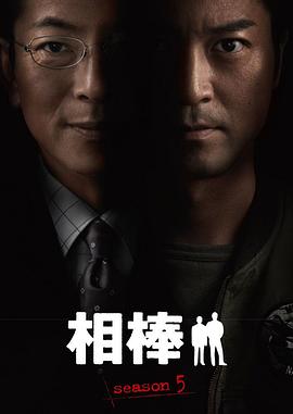 相棒第5季第08集