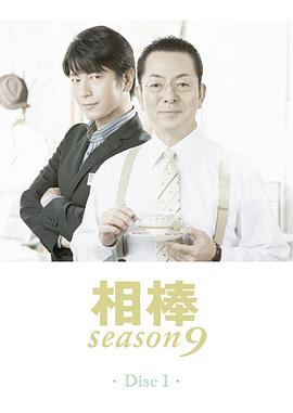 相棒第9季第04集