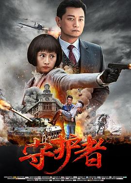 守护者2017第08集