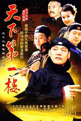 天下第一楼第19集