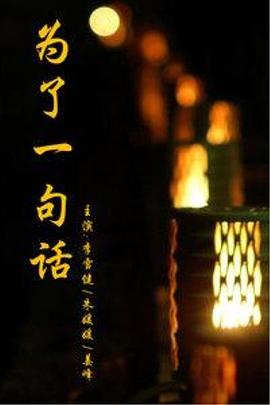为了一句话第25集