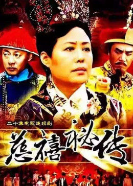 慈禧秘传第12集