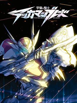 宇宙骑士第21集