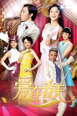 爱在春天第76集