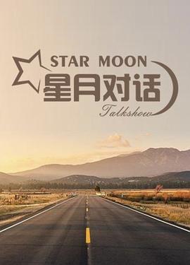 星月对话202320230427