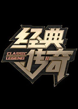 经典传奇202320230713