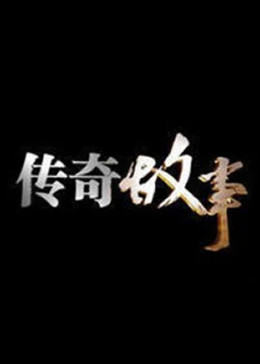 传奇故事202320230303