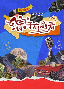 “综”于有剧看第1期