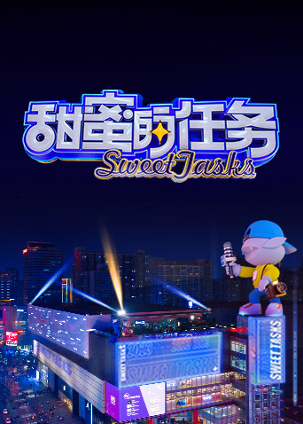甜蜜的任务202320230507