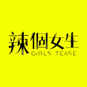 辣个女生第24集