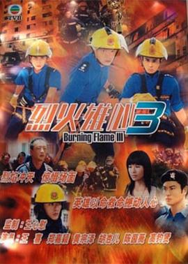 烈火雄心3粤语第9集