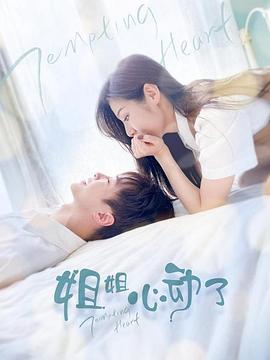 姐姐，心动了第21集