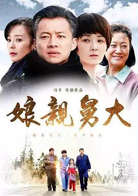 娘亲舅大第07集