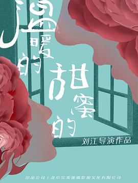 温暖的甜蜜的第35集