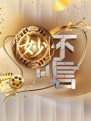 妙不可言第5期