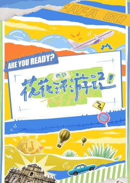 花花环游记第6期