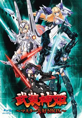 武装神姬第03集