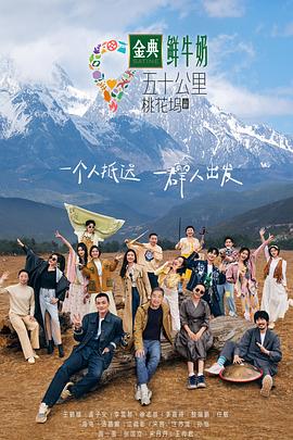 五十公里桃花坞3第3期上