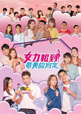 女力报到：最美的约定第42集