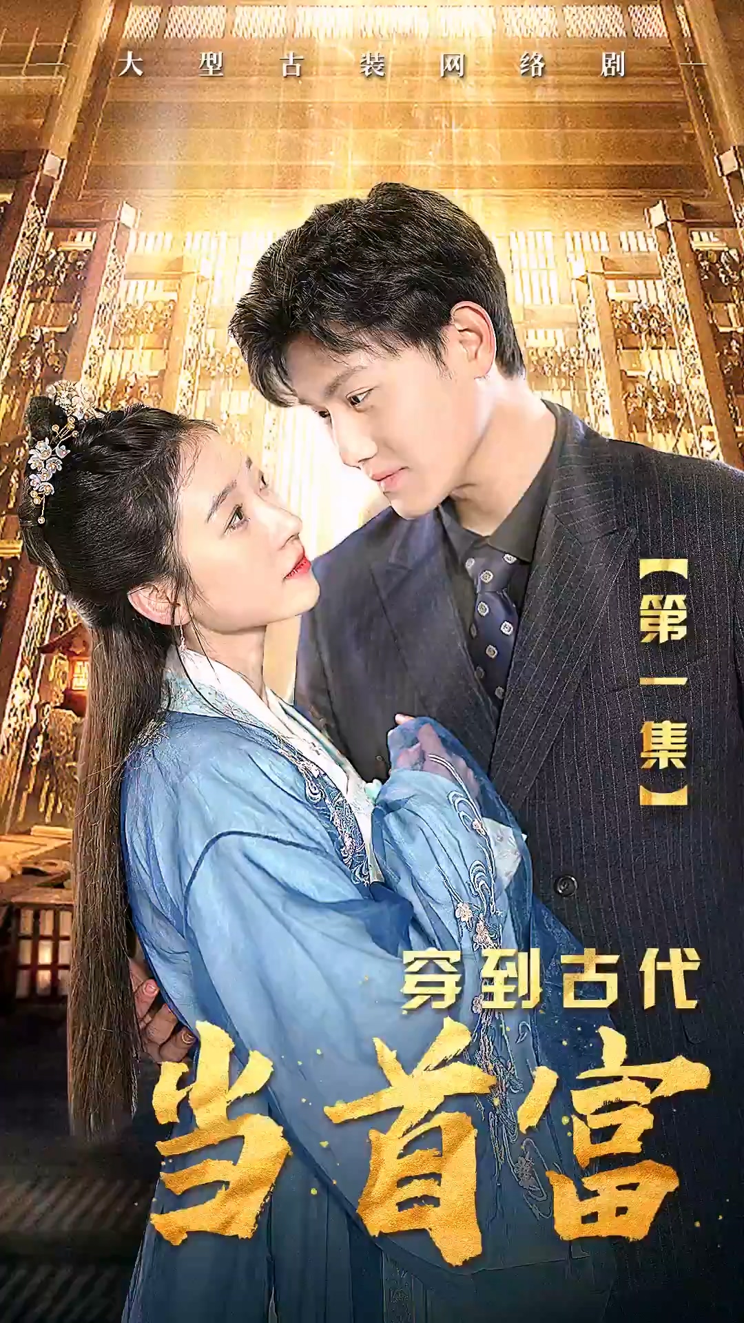 穿到古代当首富第42集